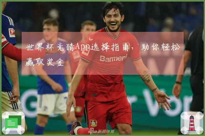 世界杯竞猜App选择指南，助你轻松赢取奖金