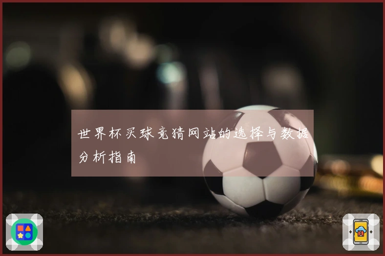 世界杯买球竞猜网站的选择与数据分析指南
